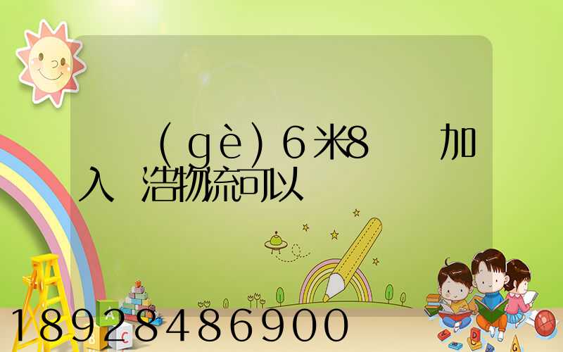 買個(gè)6米8貨車加入鴻浩物流可以嗎