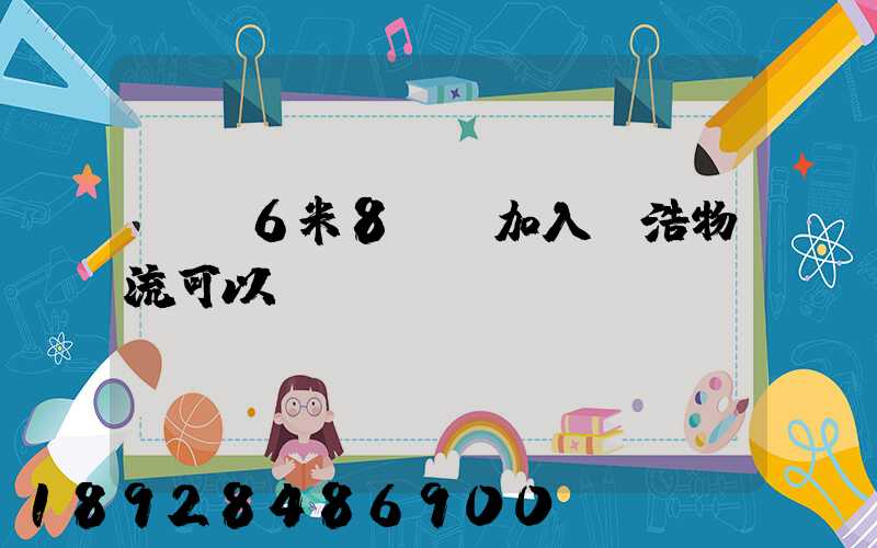 買個6米8貨車加入鴻浩物流可以嗎