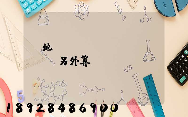 買地磚運(yùn)費(fèi)另外算錢嗎