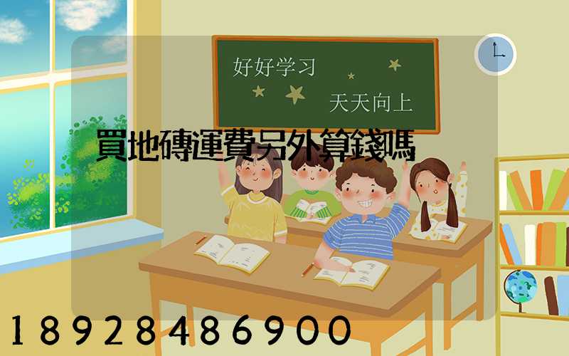 買地磚運費另外算錢嗎