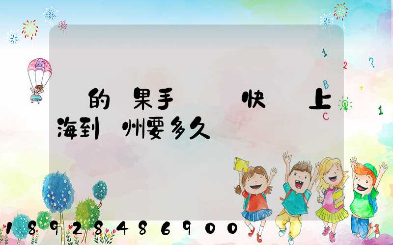 買的蘋果手機順豐快遞從上海到荊州要多久