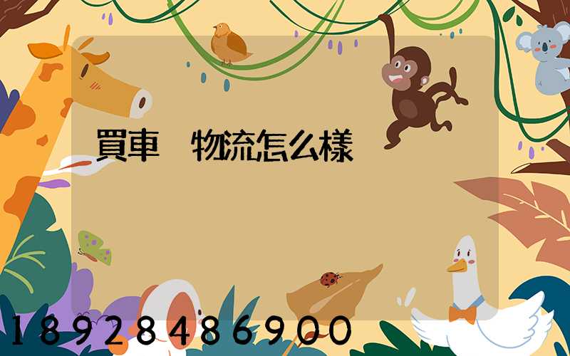買車掛物流怎么樣
