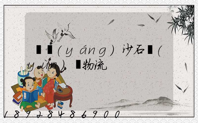 資陽(yáng)沙石運(yùn)輸物流