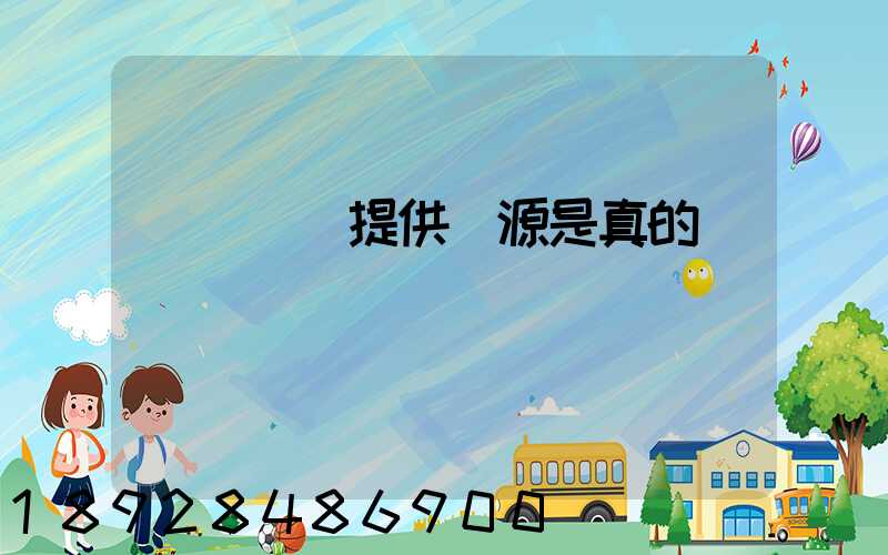 購買貨車提供貨源是真的嗎