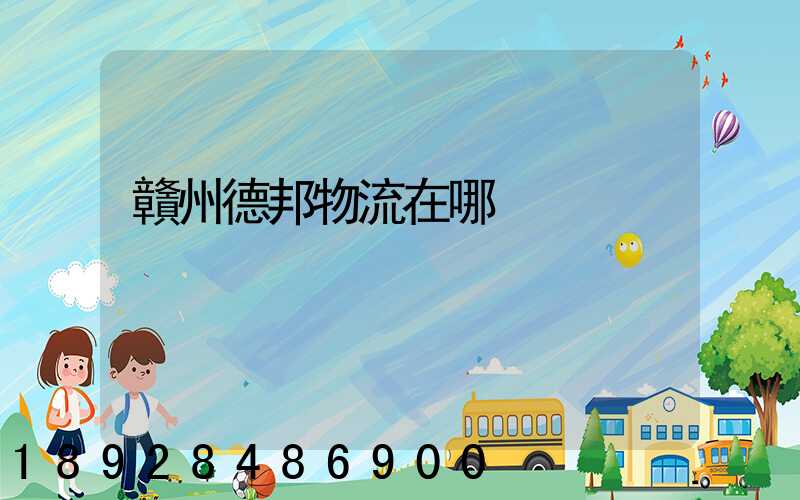 贛州德邦物流在哪