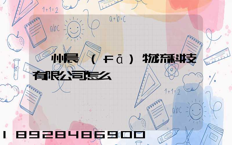 贛州晨發(fā)物流科技有限公司怎么樣