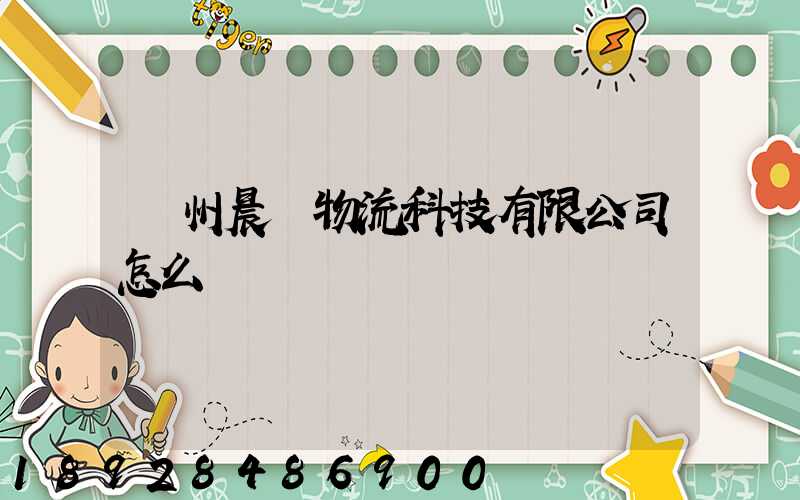 贛州晨發物流科技有限公司怎么樣