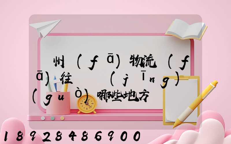 贛州發(fā)物流發(fā)往廣東經(jīng)過(guò)哪些地方