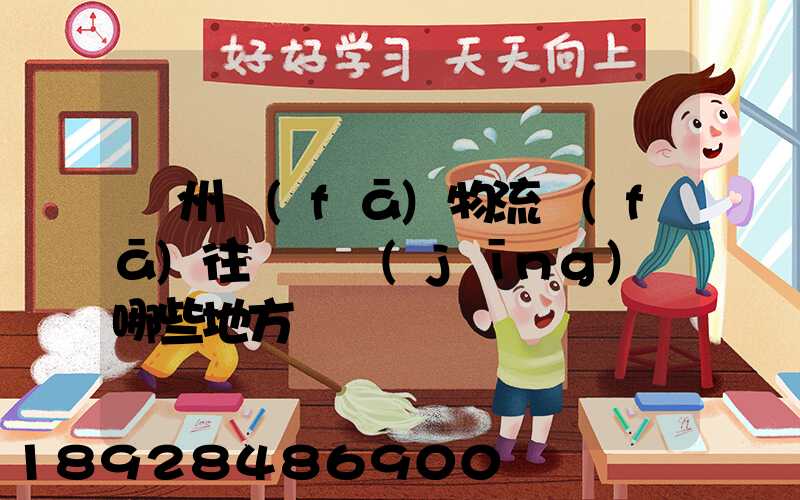 贛州發(fā)物流發(fā)往廣東經(jīng)過哪些地方