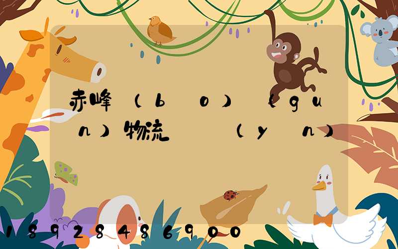 赤峰報(bào)關(guān)物流專線運(yùn)輸