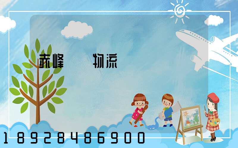 赤峰報關物流專線運輸