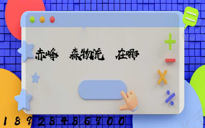 赤峰奧森物流園在哪