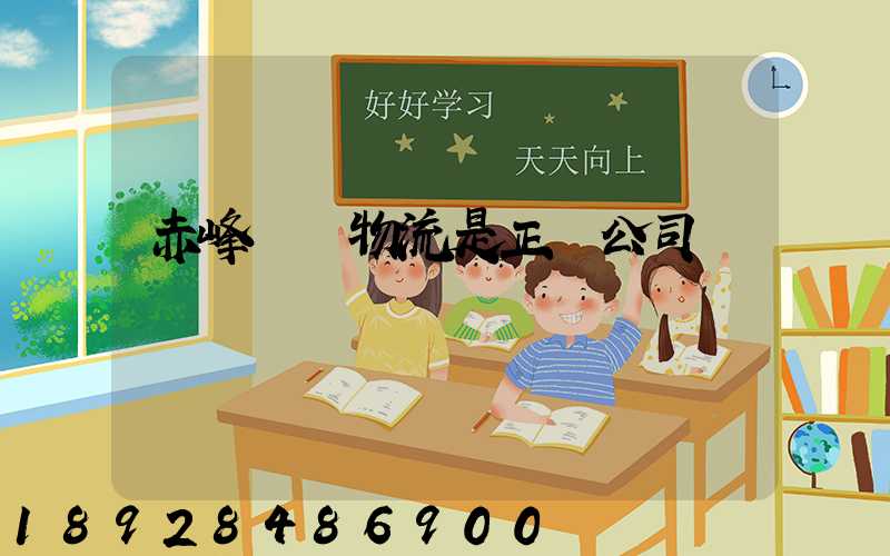 赤峰暉馳物流是正規公司嗎