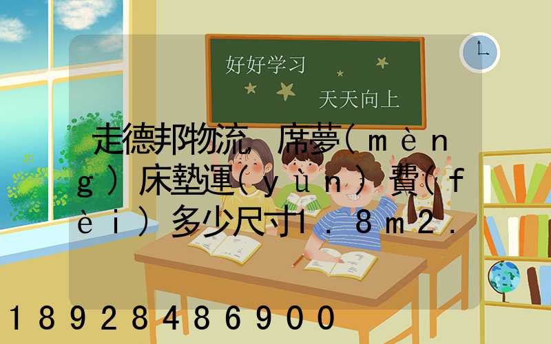 走德邦物流,席夢(mèng)床墊運(yùn)費(fèi)多少尺寸1.8m2.0m,從北京朝陽(yáng)托運(yùn)到縉云網(wǎng)點(diǎn)...