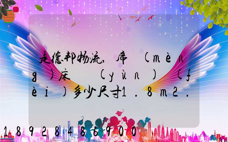 走德邦物流,席夢(mèng)床墊運(yùn)費(fèi)多少尺寸1.8m2.0m,從北京朝陽托運(yùn)到縉云網(wǎng)點(diǎn)...