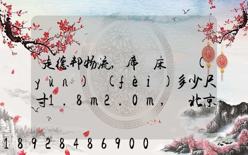 走德邦物流,席夢床墊運(yùn)費(fèi)多少尺寸1.8m2.0m,從北京朝陽托運(yùn)到縉云網(wǎng)點(diǎn)...