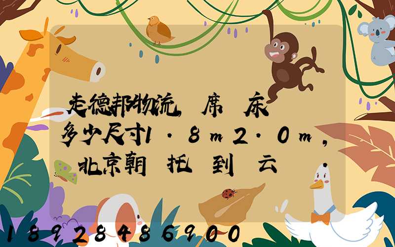 走德邦物流,席夢床墊運費多少尺寸1.8m2.0m,從北京朝陽托運到縉云網點...