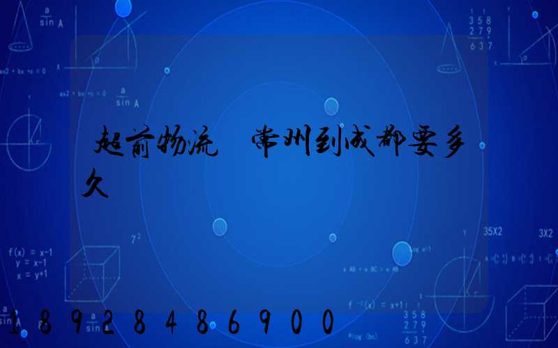 超前物流從常州到成都要多久