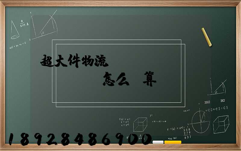 超大件物流運(yùn)費(fèi)怎么計算