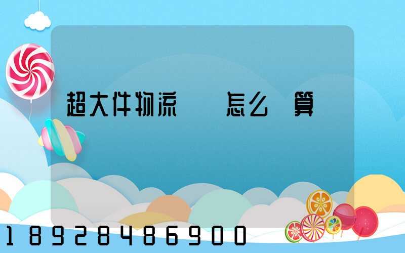 超大件物流運費怎么計算