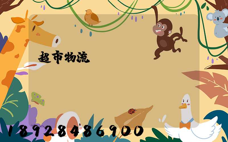 超市物流籠車運輸