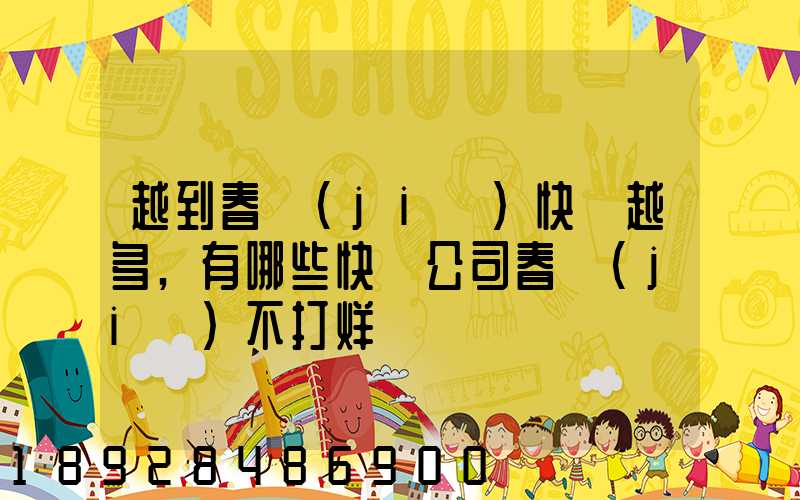 越到春節(jié)快遞越多,有哪些快遞公司春節(jié)不打烊