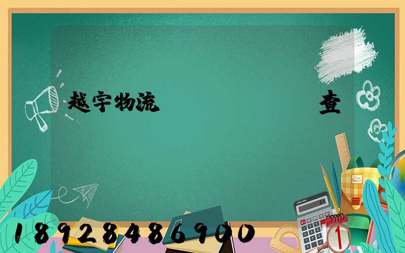 越宇物流運(yùn)輸查詢