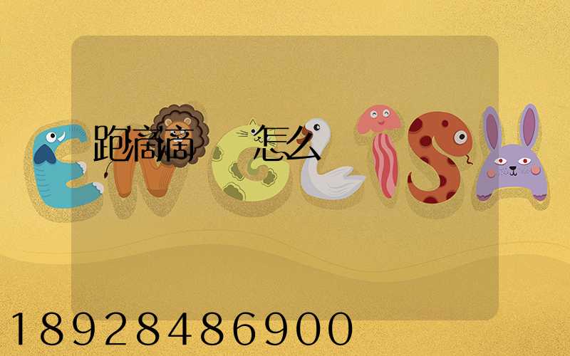 跑滴滴貨運怎么樣