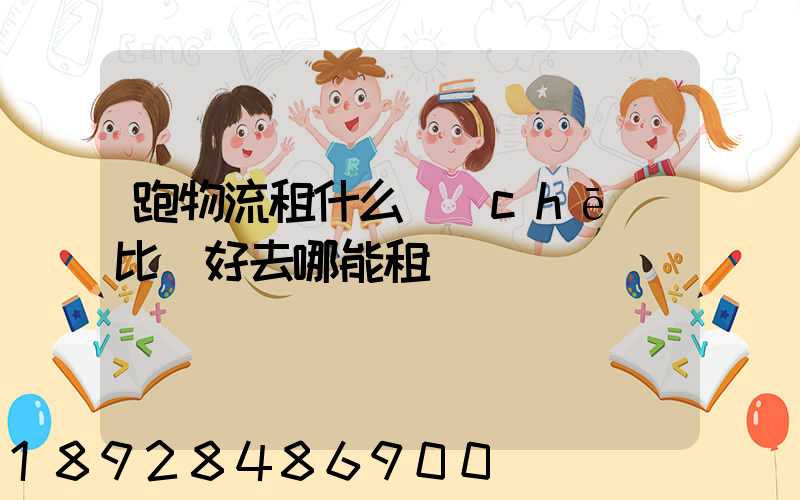 跑物流租什么車(chē)比較好去哪能租