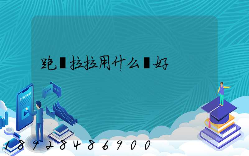 跑貨拉拉用什么車好