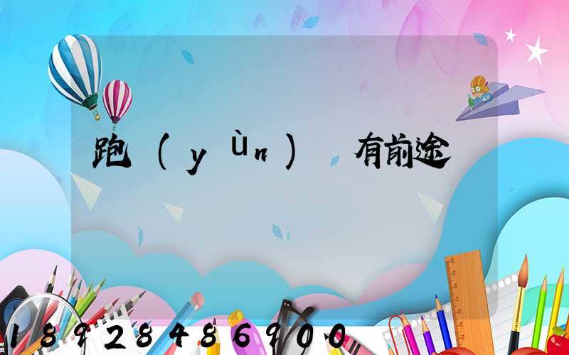 跑運(yùn)輸有前途嗎