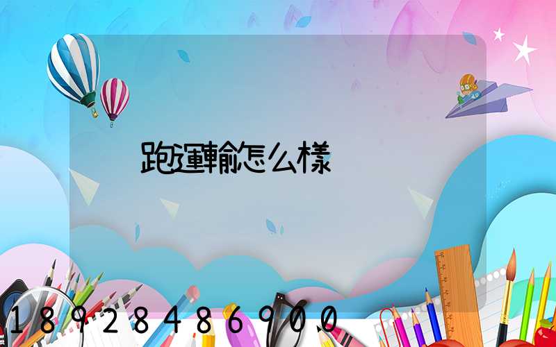 跑運輸怎么樣