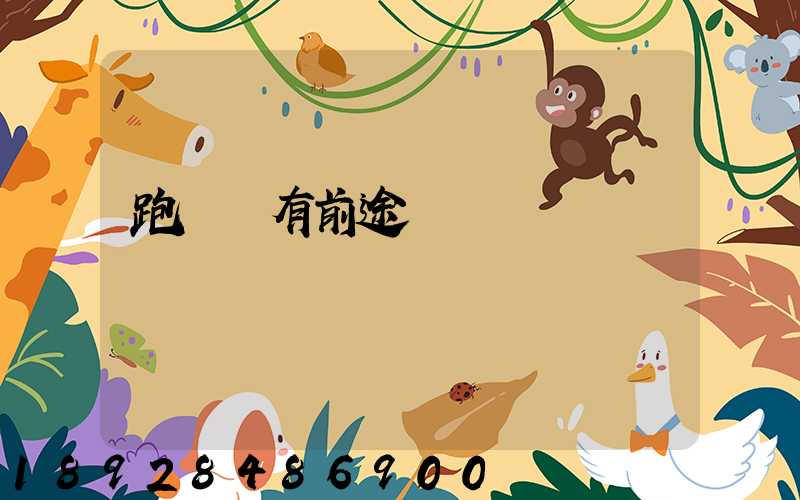 跑運輸有前途嗎