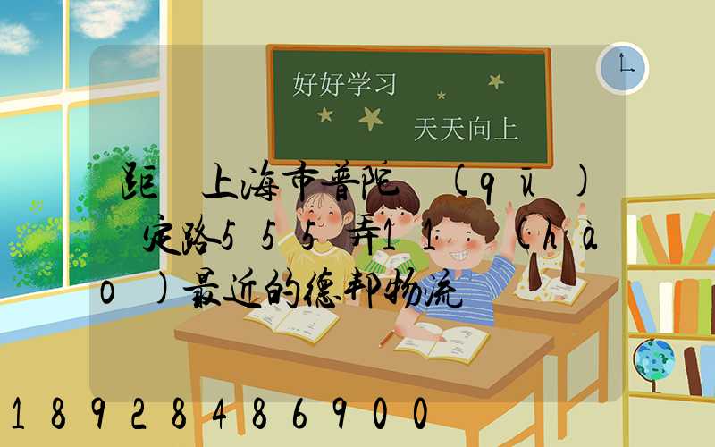 距離上海市普陀區(qū)瀘定路555弄11號(hào)最近的德邦物流