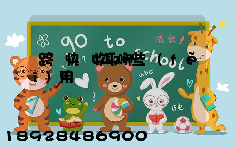 跨國快遞收取哪些費(fèi)用