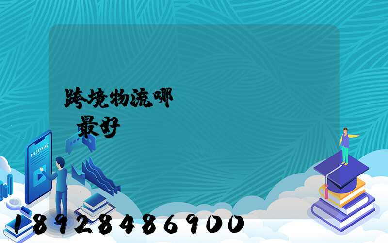 跨境物流哪種運(yùn)輸最好