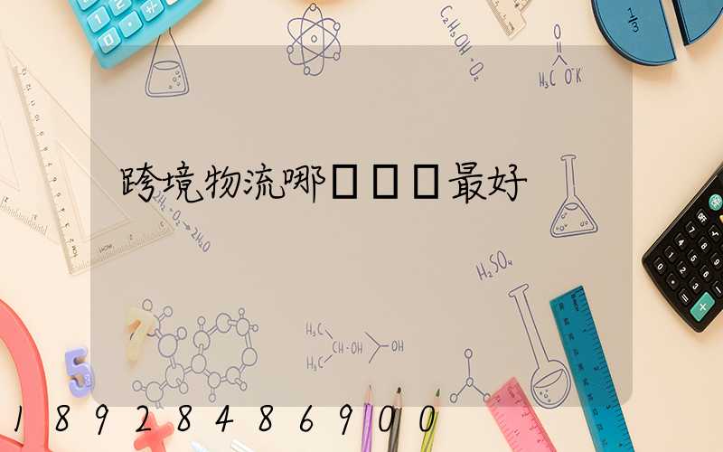 跨境物流哪種運輸最好
