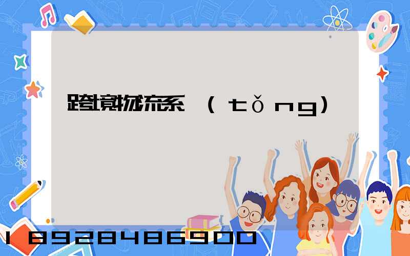 跨境物流系統(tǒng)