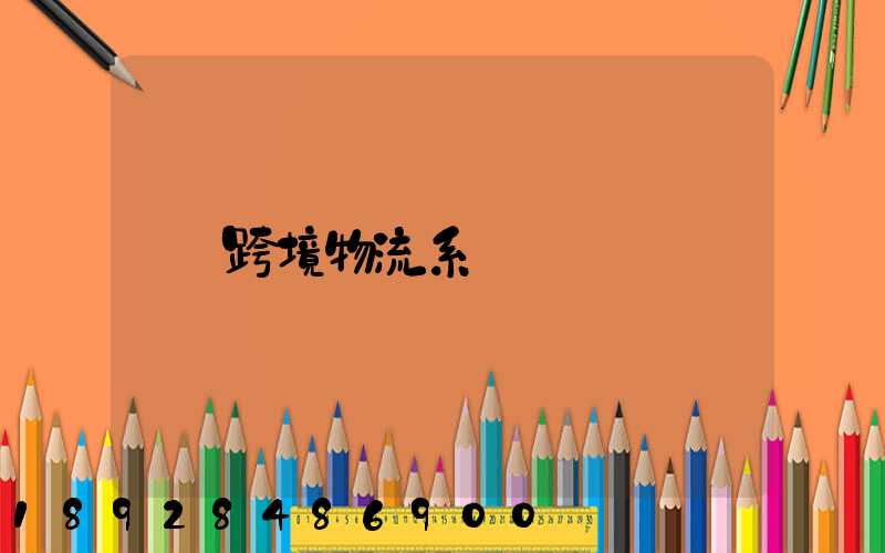 跨境物流系統