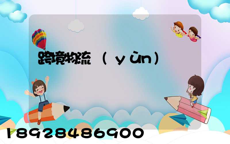 跨境物流運(yùn)輸