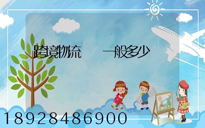 跨境物流運費一般多少