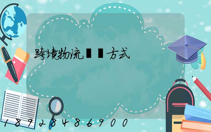 跨境物流運輸方式