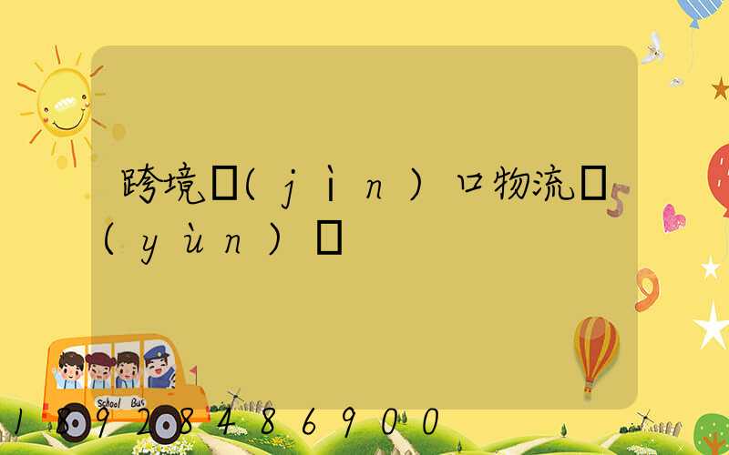 跨境進(jìn)口物流運(yùn)輸