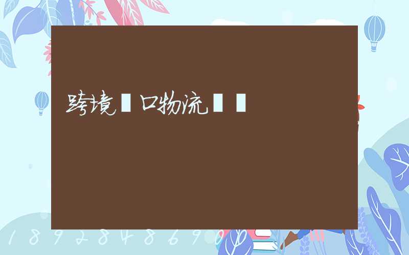 跨境進口物流運輸