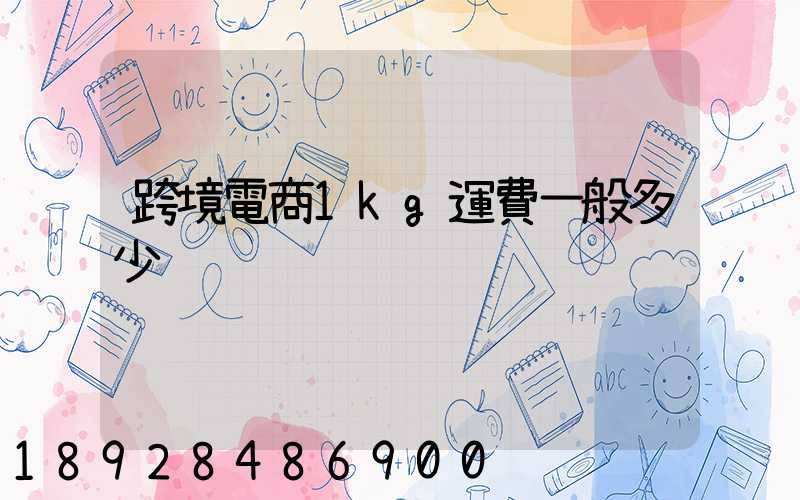 跨境電商1kg運費一般多少