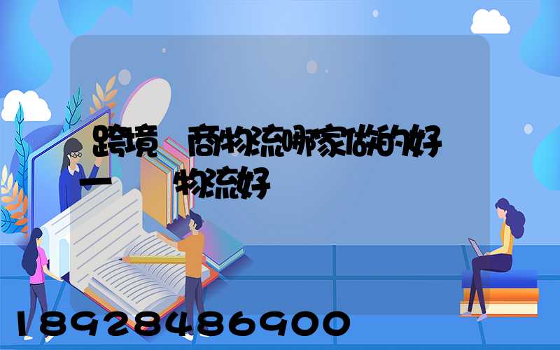 跨境電商物流哪家做的好遞一國際物流好嗎