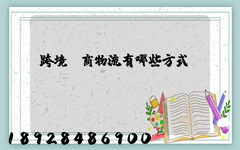跨境電商物流有哪些方式