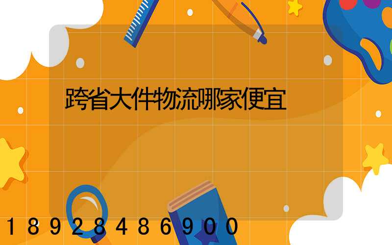 跨省大件物流哪家便宜