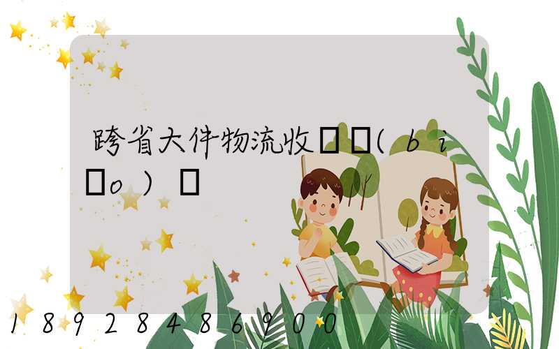 跨省大件物流收費標(biāo)準