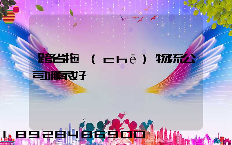 跨省拖車(chē)物流公司哪家好